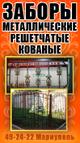 Заборы, ограждения, от производителя под заказ, художественная ковка.